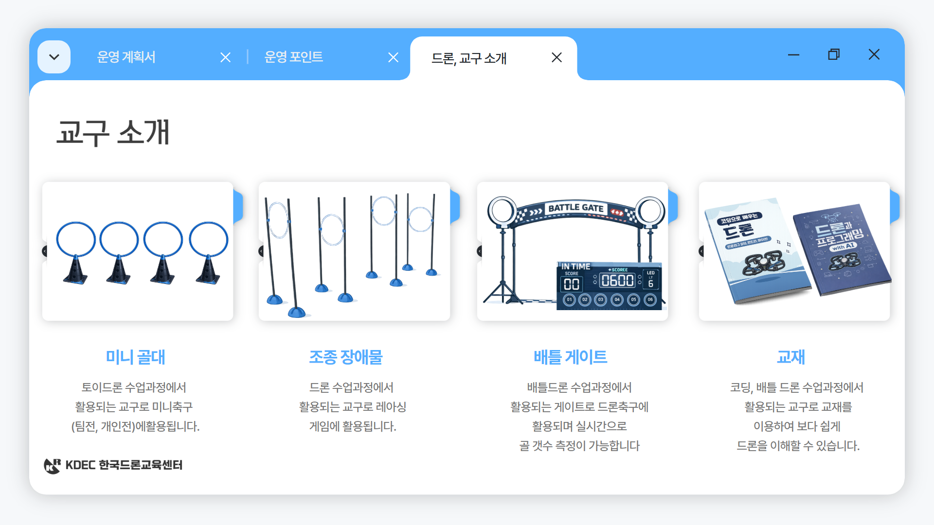 늘봄 드론 미션 & 게임반 안내 이미지 06